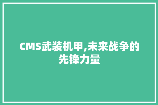 CMS武装机甲,未来战争的先锋力量 百度SEO