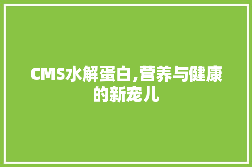 CMS水解蛋白,营养与健康的新宠儿 GoogleSEO
