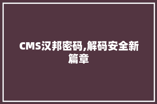 CMS汉邦密码,解码安全新篇章 搜狗SEO
