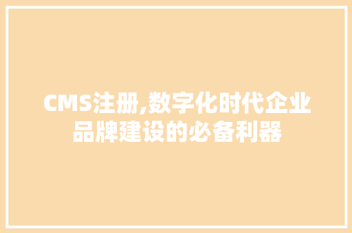 CMS注册,数字化时代企业品牌建设的必备利器 必应SEO