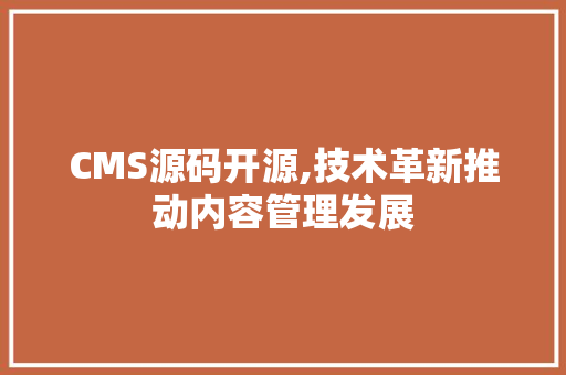 CMS源码开源,技术革新推动内容管理发展 GoogleSEO