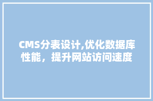 CMS分表设计,优化数据库性能，提升网站访问速度 必应SEO