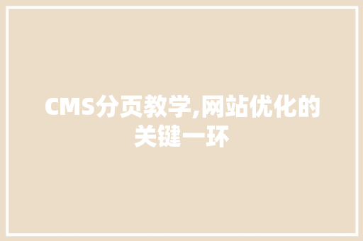 CMS分页教学,网站优化的关键一环 必应SEO