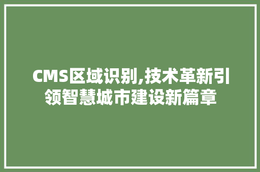 CMS区域识别,技术革新引领智慧城市建设新篇章 神马SEO