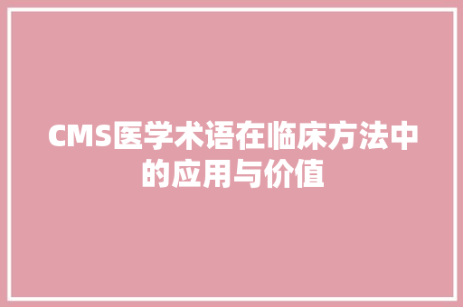 CMS医学术语在临床方法中的应用与价值 必应SEO