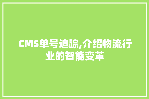 CMS单号追踪,介绍物流行业的智能变革 百度SEO