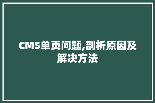CMS单页问题,剖析原因及解决方法 搜狗SEO