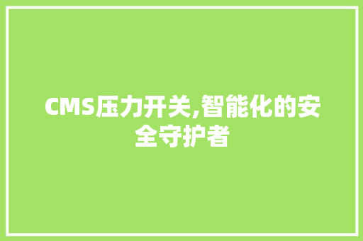 CMS压力开关,智能化的安全守护者 百度SEO