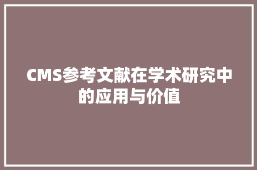 CMS参考文献在学术研究中的应用与价值 百度SEO