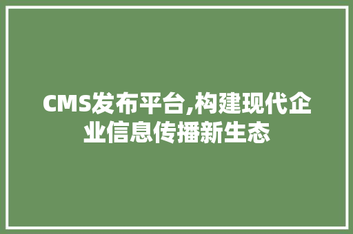 CMS发布平台,构建现代企业信息传播新生态 必应SEO