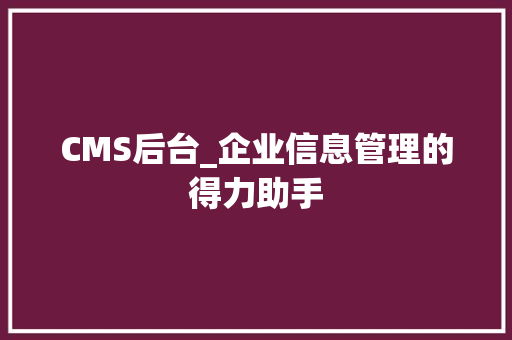 CMS后台_企业信息管理的得力助手 必应SEO