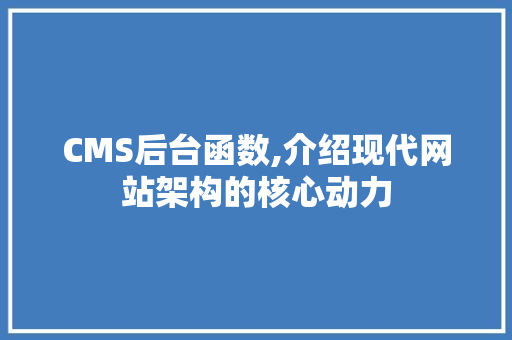 CMS后台函数,介绍现代网站架构的核心动力 GoogleSEO