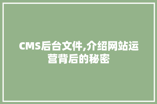 CMS后台文件,介绍网站运营背后的秘密 神马SEO