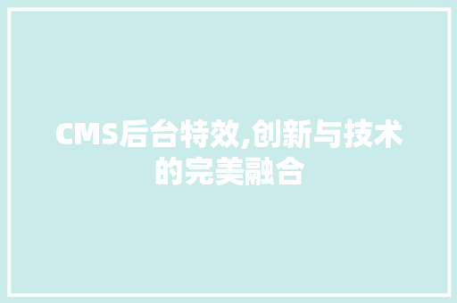 CMS后台特效,创新与技术的完美融合 必应SEO