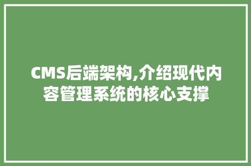 CMS后端架构,介绍现代内容管理系统的核心支撑 GoogleSEO