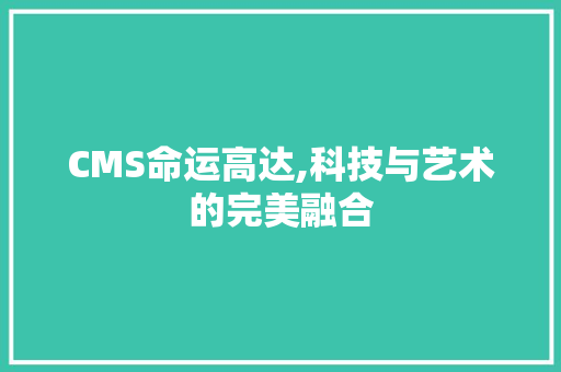 CMS命运高达,科技与艺术的完美融合 GoogleSEO