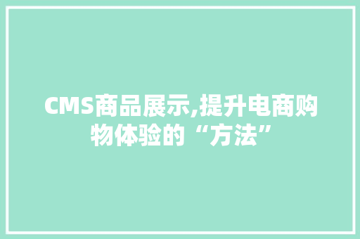CMS商品展示,提升电商购物体验的“方法” 必应SEO