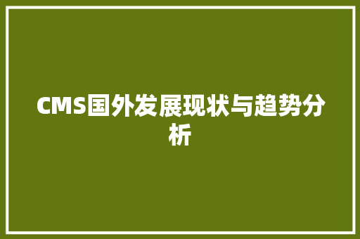 CMS国外发展现状与趋势分析 百度SEO