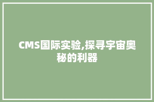 CMS国际实验,探寻宇宙奥秘的利器 百度SEO