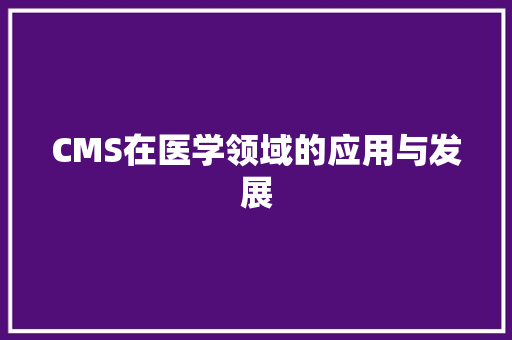 CMS在医学领域的应用与发展 神马SEO