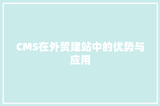CMS在外贸建站中的优势与应用 搜狗SEO