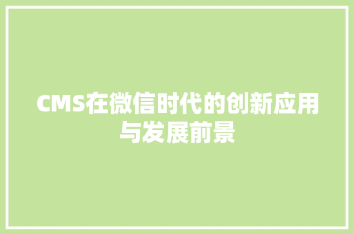 CMS在微信时代的创新应用与发展前景 GoogleSEO