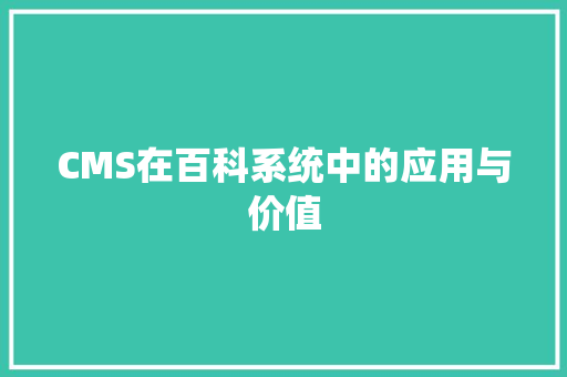 CMS在百科系统中的应用与价值 必应SEO