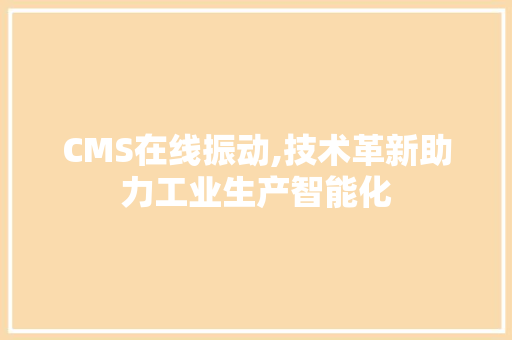 CMS在线振动,技术革新助力工业生产智能化 GoogleSEO