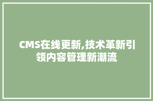 CMS在线更新,技术革新引领内容管理新潮流 GoogleSEO