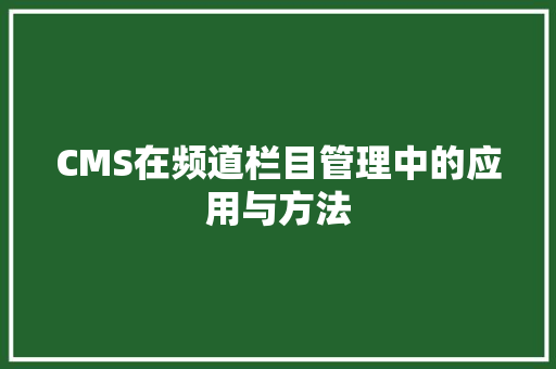 CMS在频道栏目管理中的应用与方法 GoogleSEO