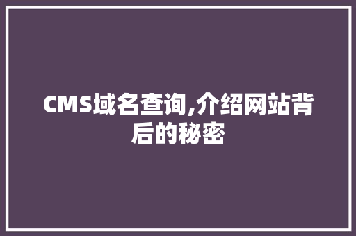 CMS域名查询,介绍网站背后的秘密 神马SEO