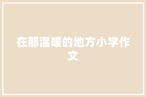 中文域名有价值吗「为什么要申请中文域名呢」 中文域名有价值吗「为什么要申请中文域名呢」 神马SEO