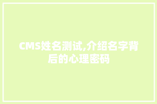 CMS姓名测试,介绍名字背后的心理密码 神马SEO