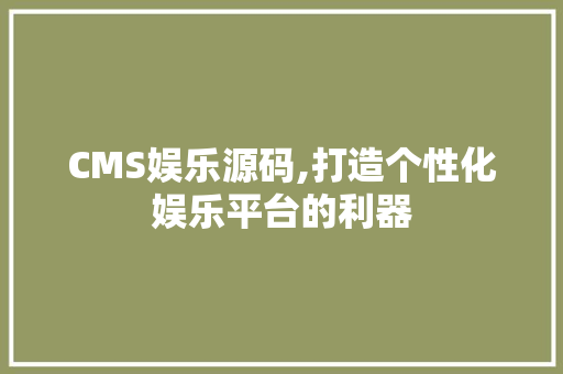 CMS娱乐源码,打造个性化娱乐平台的利器 GoogleSEO