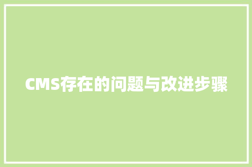 CMS存在的问题与改进步骤 搜狗SEO