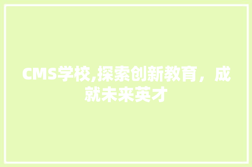 CMS学校,探索创新教育，成就未来英才 必应SEO