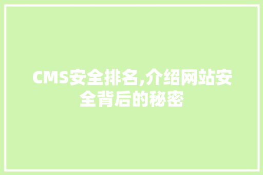 CMS安全排名,介绍网站安全背后的秘密 GoogleSEO
