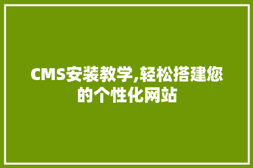 CMS安装教学,轻松搭建您的个性化网站 必应SEO