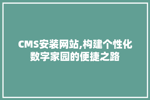CMS安装网站,构建个性化数字家园的便捷之路 搜狗SEO
