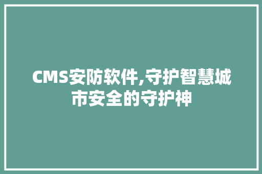 CMS安防软件,守护智慧城市安全的守护神 搜狗SEO