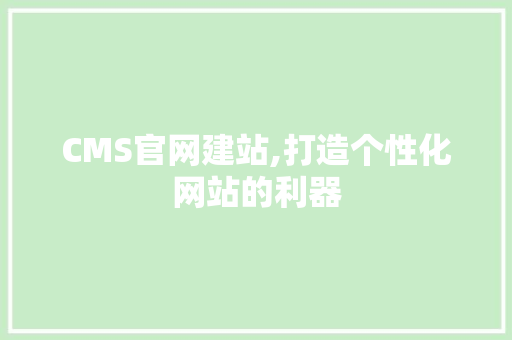 CMS官网建站,打造个性化网站的利器 GoogleSEO