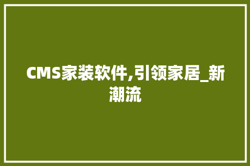 CMS家装软件,引领家居_新潮流 必应SEO