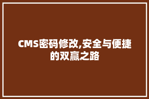 CMS密码修改,安全与便捷的双赢之路 GoogleSEO