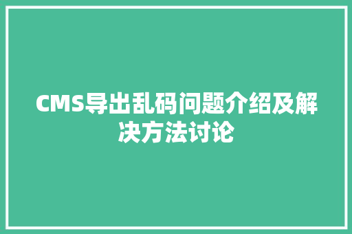 CMS导出乱码问题介绍及解决方法讨论 GoogleSEO