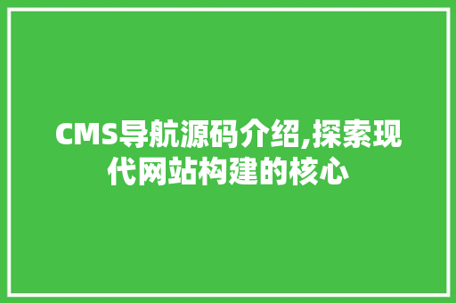 CMS导航源码介绍,探索现代网站构建的核心 百度SEO