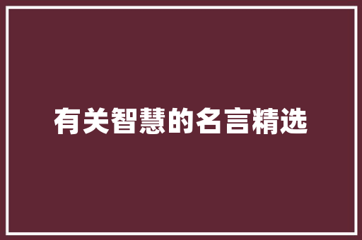 仿宋字体打印出来是什么样子的「ai中衬线字体为什么用不了呢」 仿宋字体打印出来是什么样子的「ai中衬线字体为什么用不了呢」 神马SEO