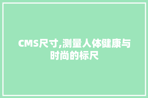 CMS尺寸,测量人体健康与时尚的标尺 必应SEO