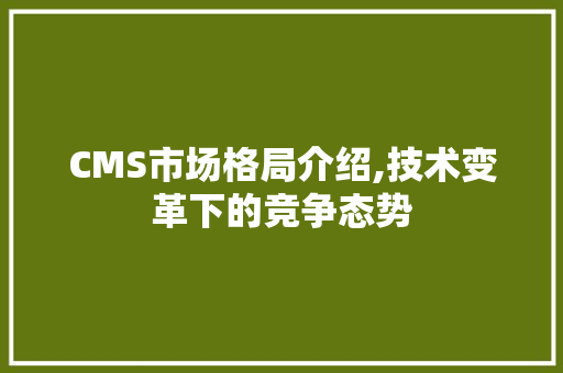 CMS市场格局介绍,技术变革下的竞争态势 必应SEO
