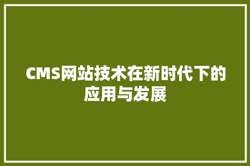 CMS网站技术在新时代下的应用与发展 必应SEO