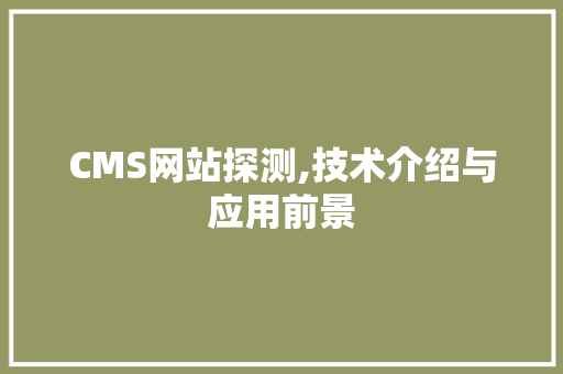 CMS网站探测,技术介绍与应用前景 百度SEO